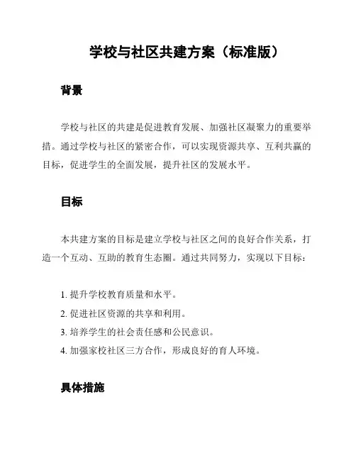 学校与社区共建方案(标准版)