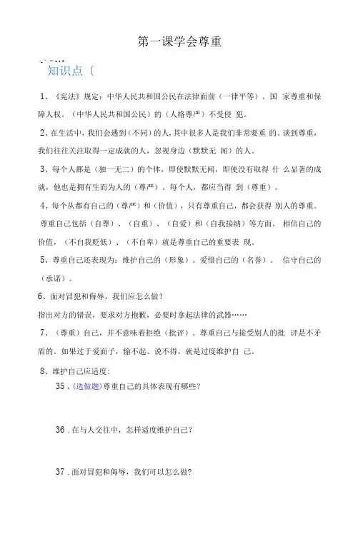 部编版《道德与法治》六年级下册第1课《学会尊重》同步练习题(含答案)