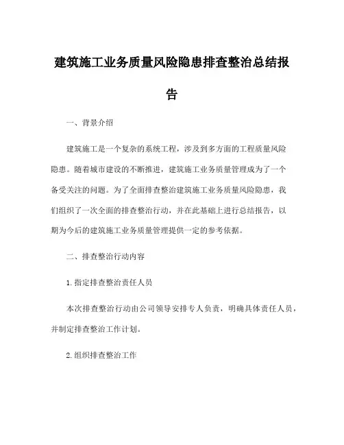建筑施工业务质量风险隐患排查整治总结报告