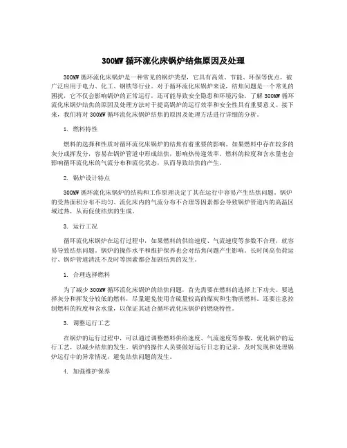 300MW循环流化床锅炉结焦原因及处理