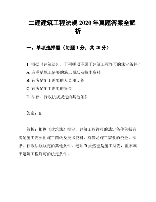 二建建筑工程法规2020年真题答案全解析
