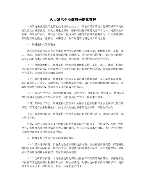 火力发电企业燃料采制化管理