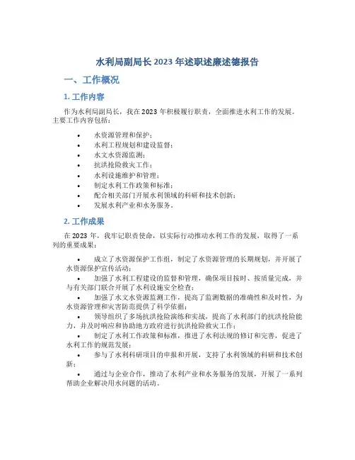 水利局副局长2023年述职述廉述德报告 (5)