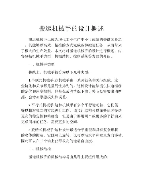 搬运机械手的设计概述
