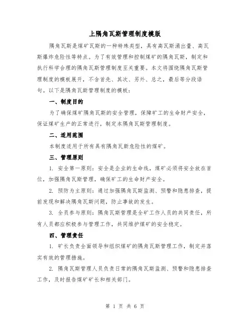 上隅角瓦斯管理制度模版(3篇)