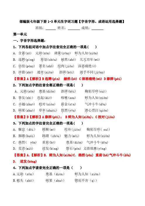 部编版七年级下册1-3单元生字词习题【字音、字形、成语运用选择题】