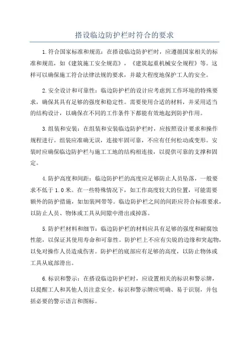 搭设临边防护栏时符合的要求