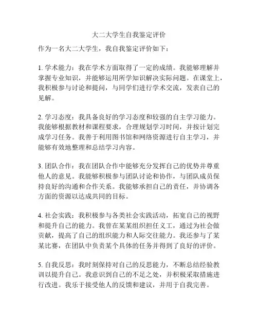 大二大学生自我鉴定评价