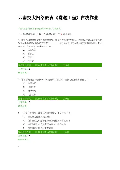 西南交大《隧道工程》在线离线作业资料