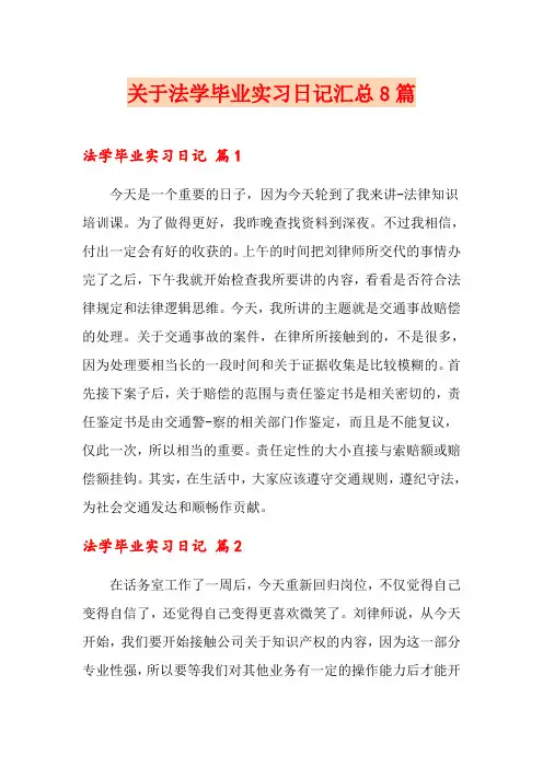 关于法学毕业实习日记汇总8篇(精选模板)