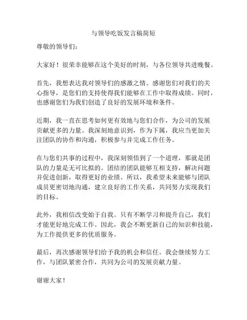 与领导吃饭发言稿简短