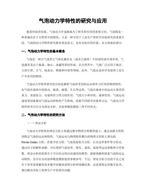 气泡动力学特性的研究与应用