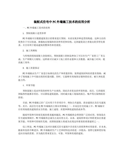 装配式住宅中PC外墙施工技术的应用分析