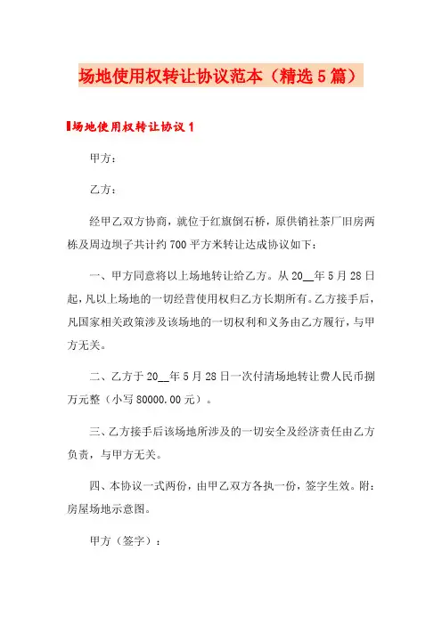 场地使用权转让协议范本(精选5篇)