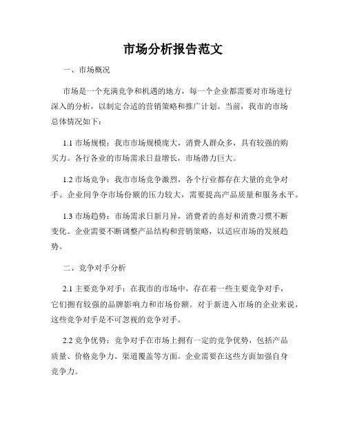市场分析报告范文