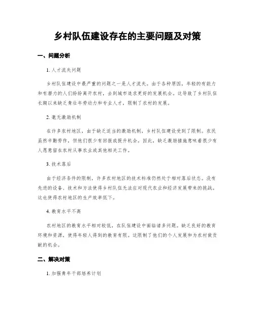 乡村队伍建设存在的主要问题及对策