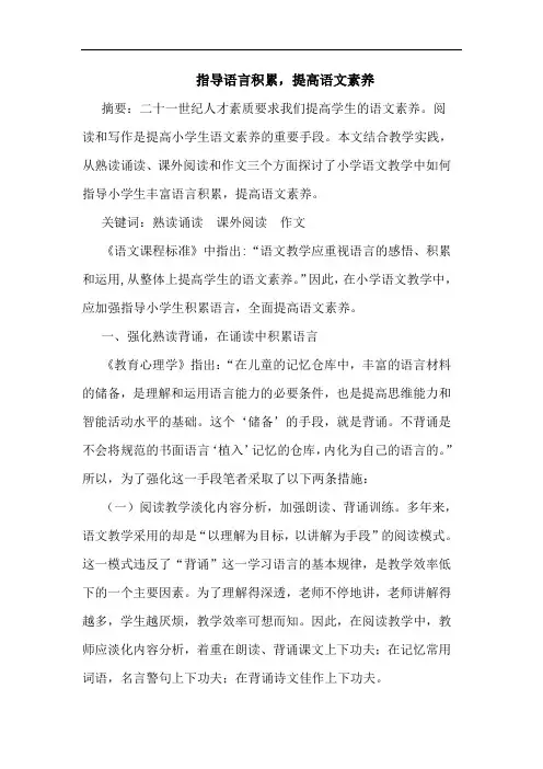 指导语言积累,提高语文素养论文