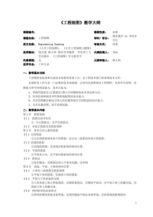 《工程制图》教学大纲