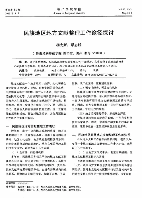 民族地区地方文献整理工作途径探讨