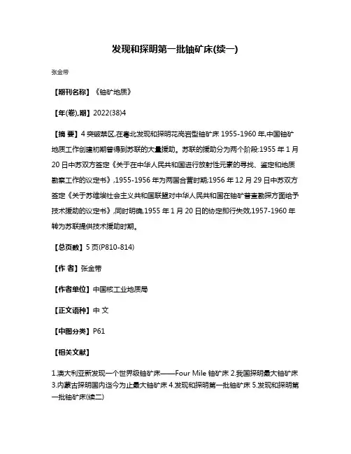 发现和探明第一批铀矿床(续一)