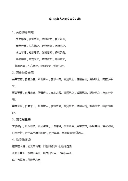 高中必备古诗词文言文75篇