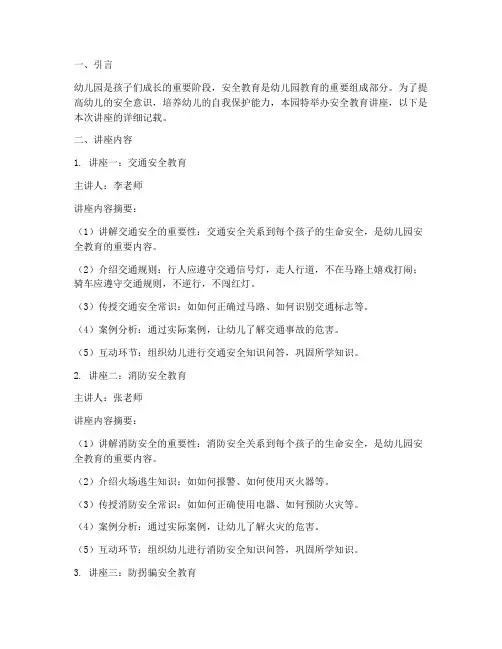 幼儿园安全教育三讲记载