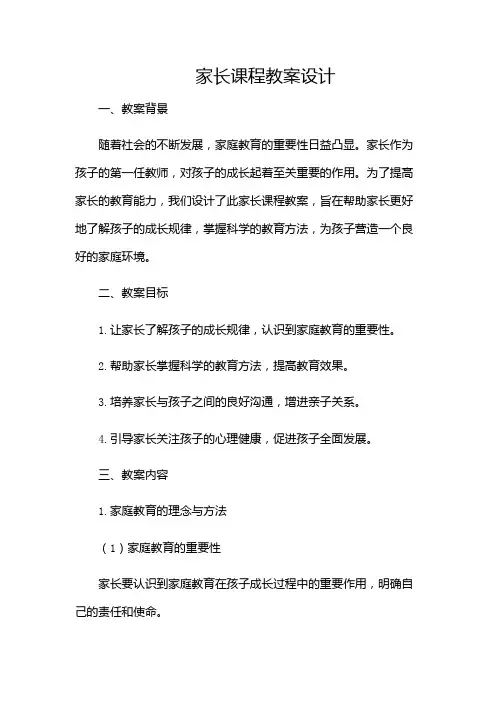 家长课程教案设计