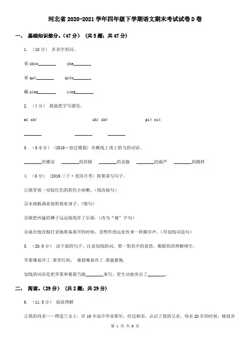 河北省2020-2021学年四年级下学期语文期末考试试卷D卷(新版)