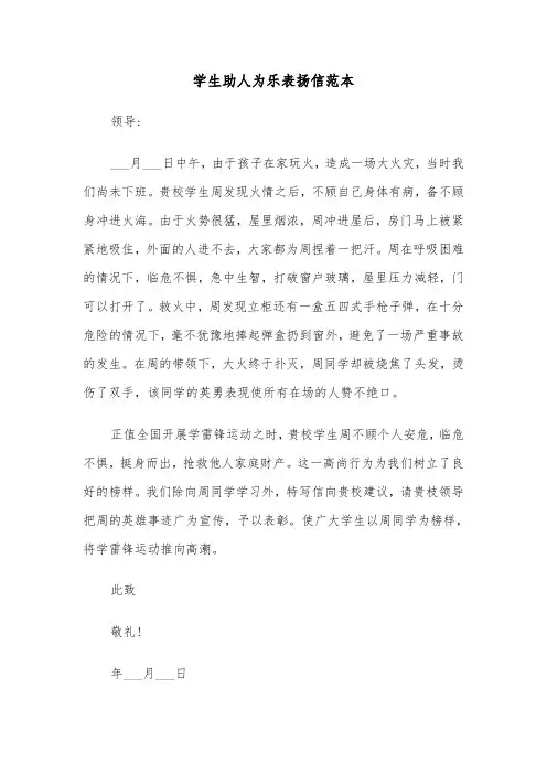 学生助人为乐表扬信范本（2篇）