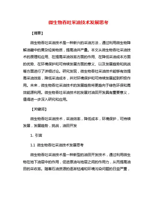 微生物吞吐采油技术发展思考