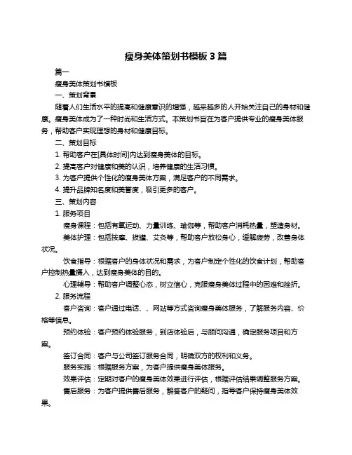 瘦身美体策划书模板3篇