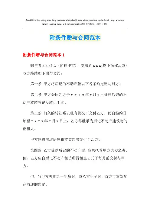 附条件赠与合同范本