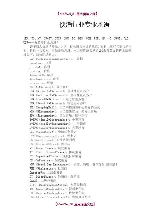 【9A文】快消行业专业术语