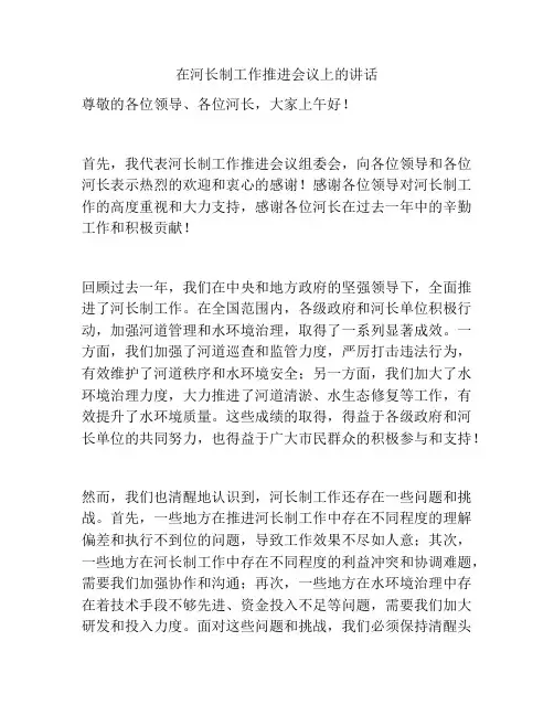 在河长制工作推进会议上的讲话