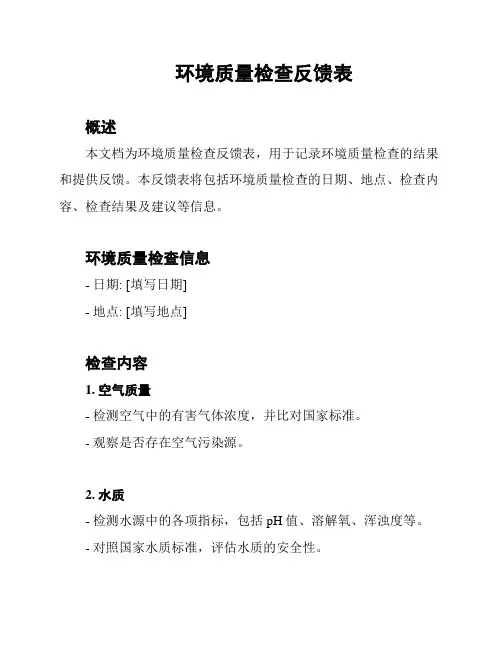 环境质量检查反馈表