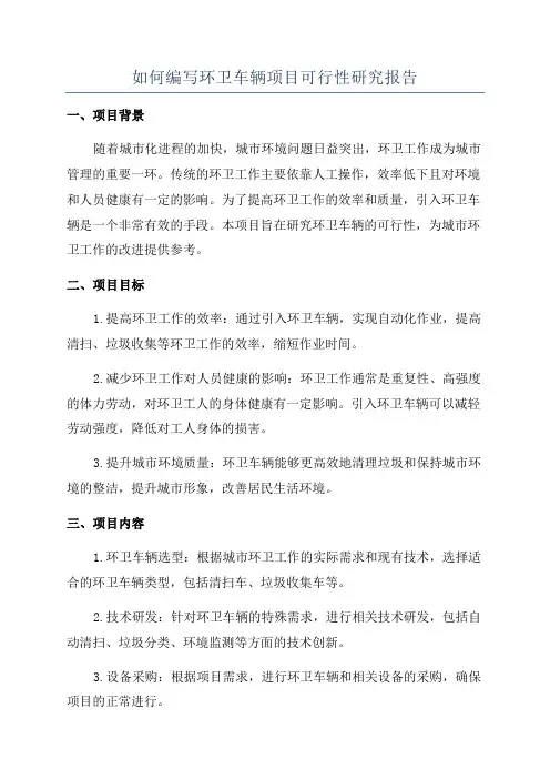如何编写环卫车辆项目可行性研究报告