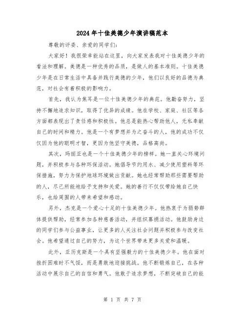 2024年十佳美德少年演讲稿范本（4篇）