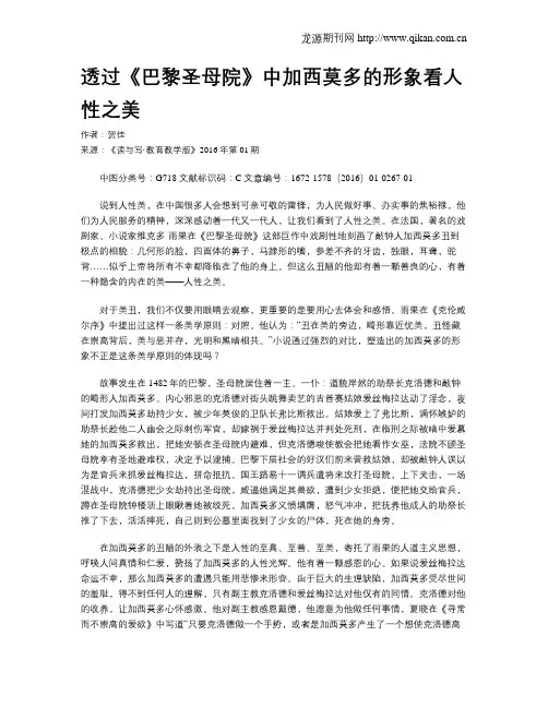 透过《巴黎圣母院》中加西莫多的形象看人性之美