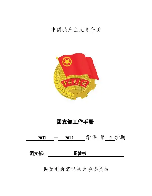 南京邮电大学《团支部工作手册》