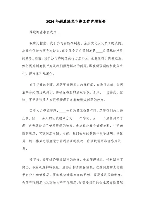 2024年副总经理年终工作辞职报告（4篇）