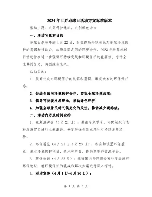 2024年世界地球日活动方案标准版本