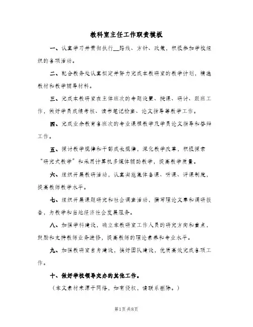 教科室主任工作职责模板(六篇)