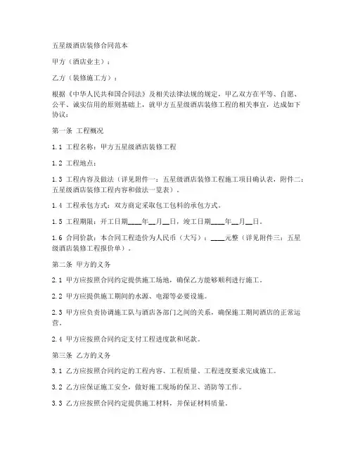 五星级酒店装修合同范本