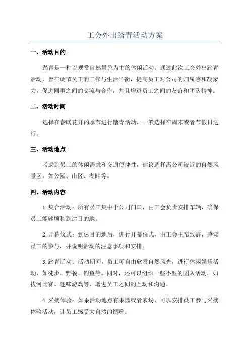工会外出踏青活动方案