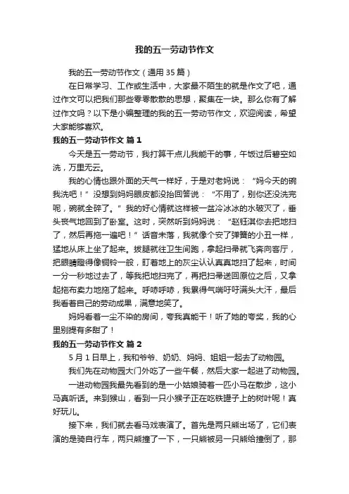 我的五一劳动节作文