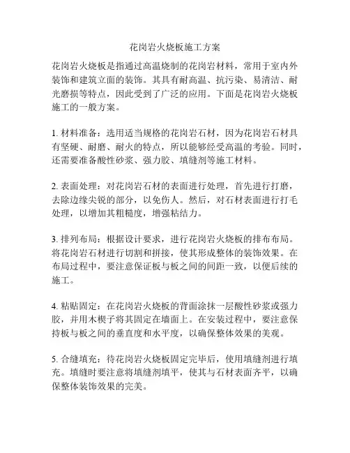 花岗岩火烧板施工方案