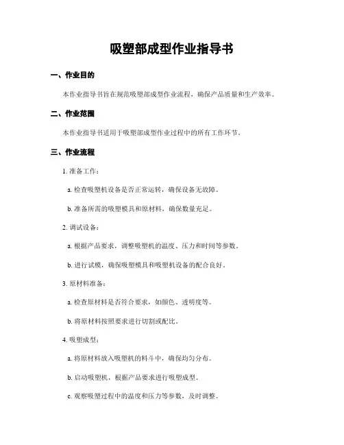 吸塑部成型作业指导书