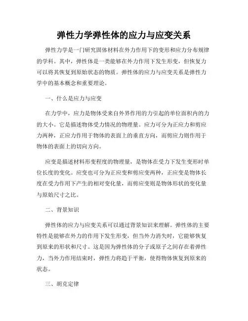 弹性力学弹性体的应力与应变关系