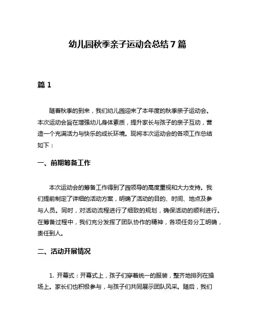幼儿园秋季亲子运动会总结7篇