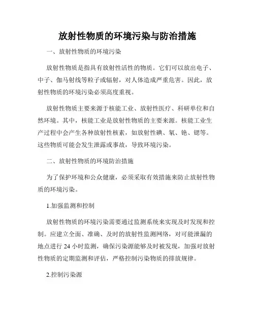 放射性物质的环境污染与防治措施